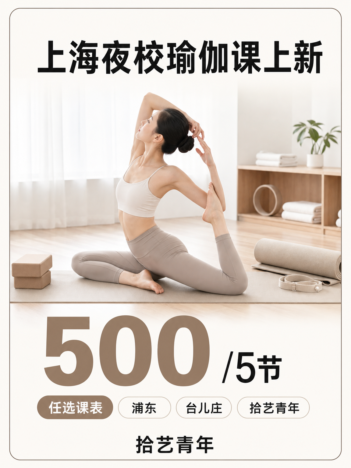上海夜校瑜伽课，零基础不怕被忽视