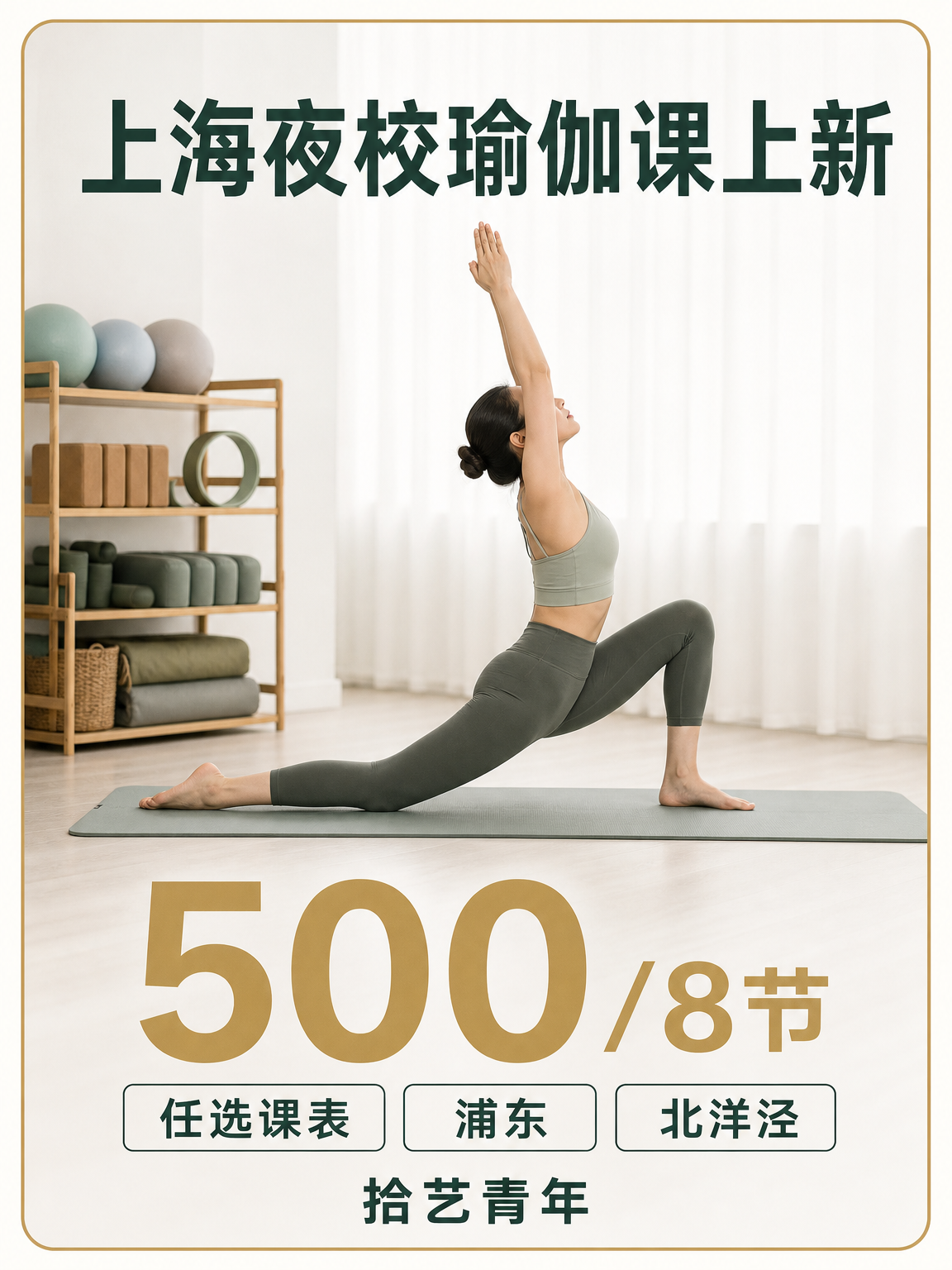 姐妹们，浦东北洋泾瑜伽课上新啦