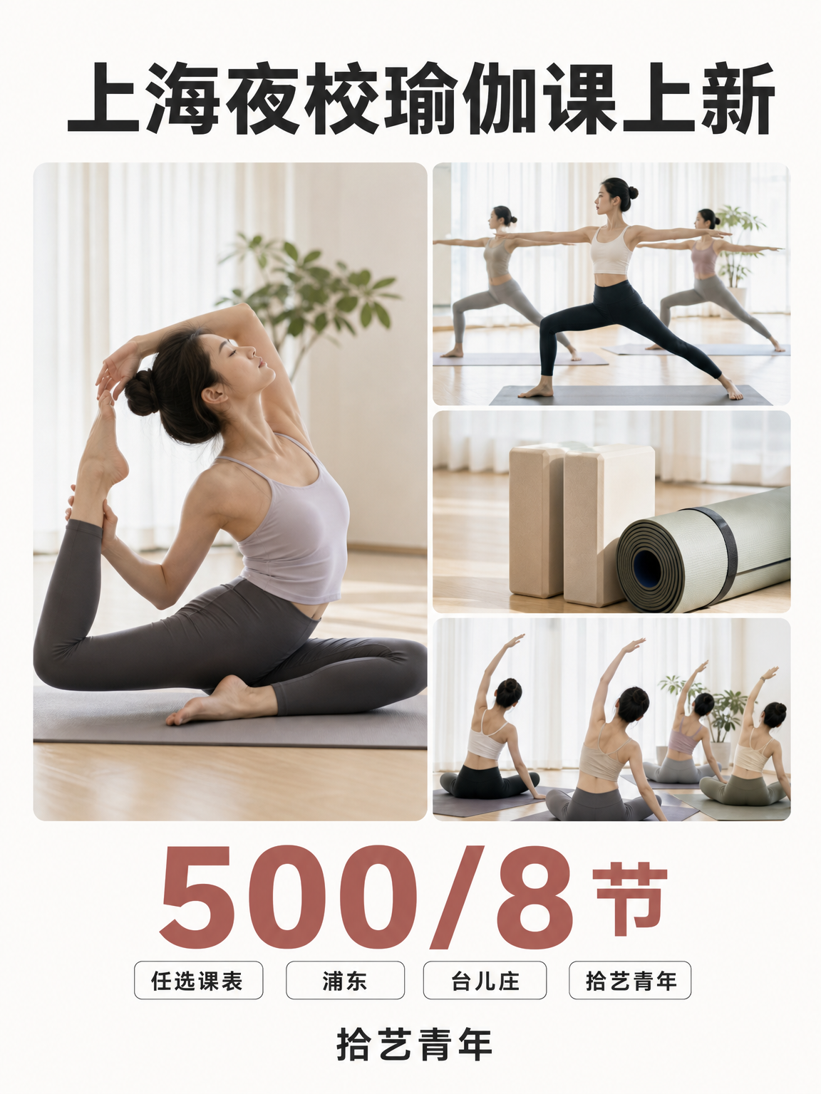 姐妹们，浦东台儿庄瑜伽课上新啦