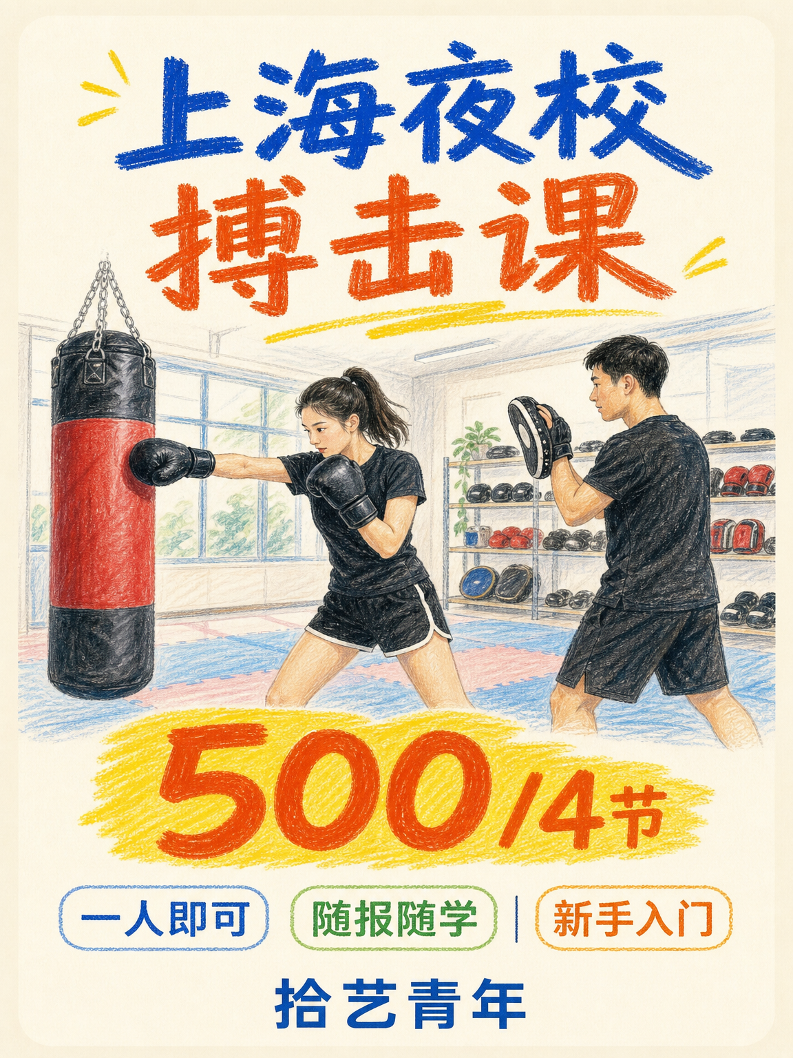 搏击课 500/4 节