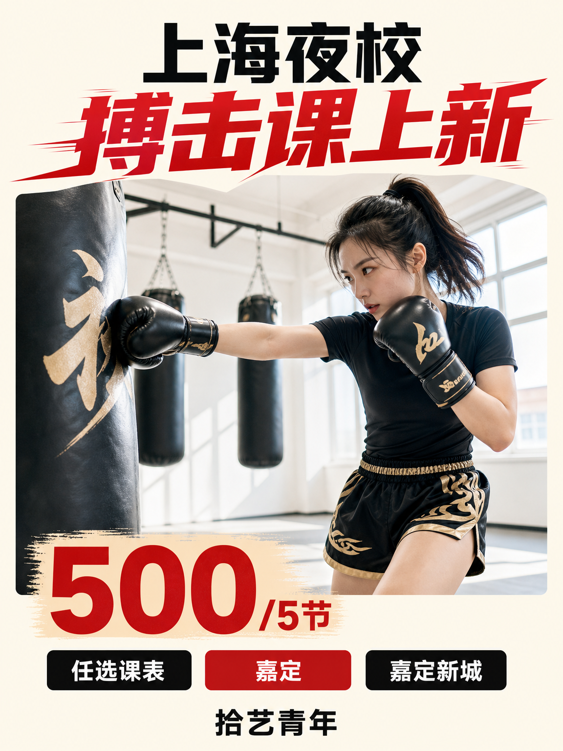 姐妹们，嘉定嘉定新城搏击课上新啦