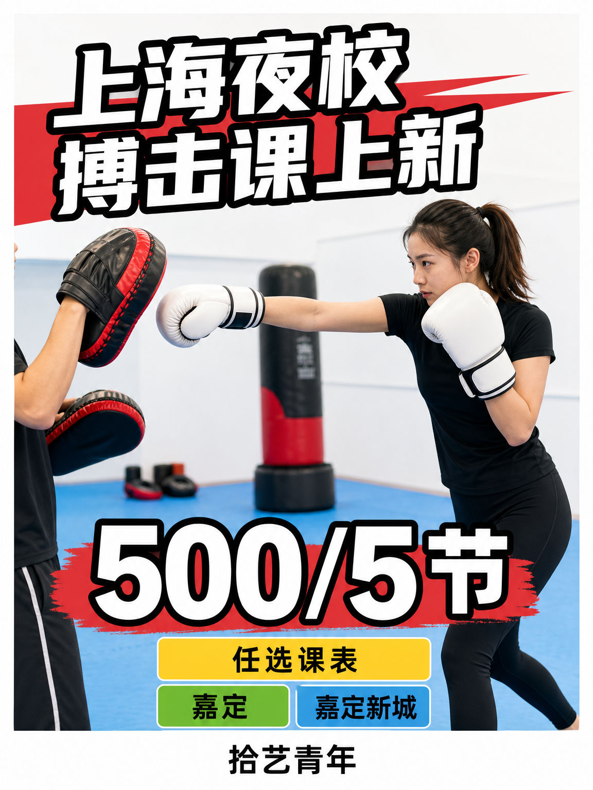 姐妹们，嘉定嘉定新城搏击课上新啦