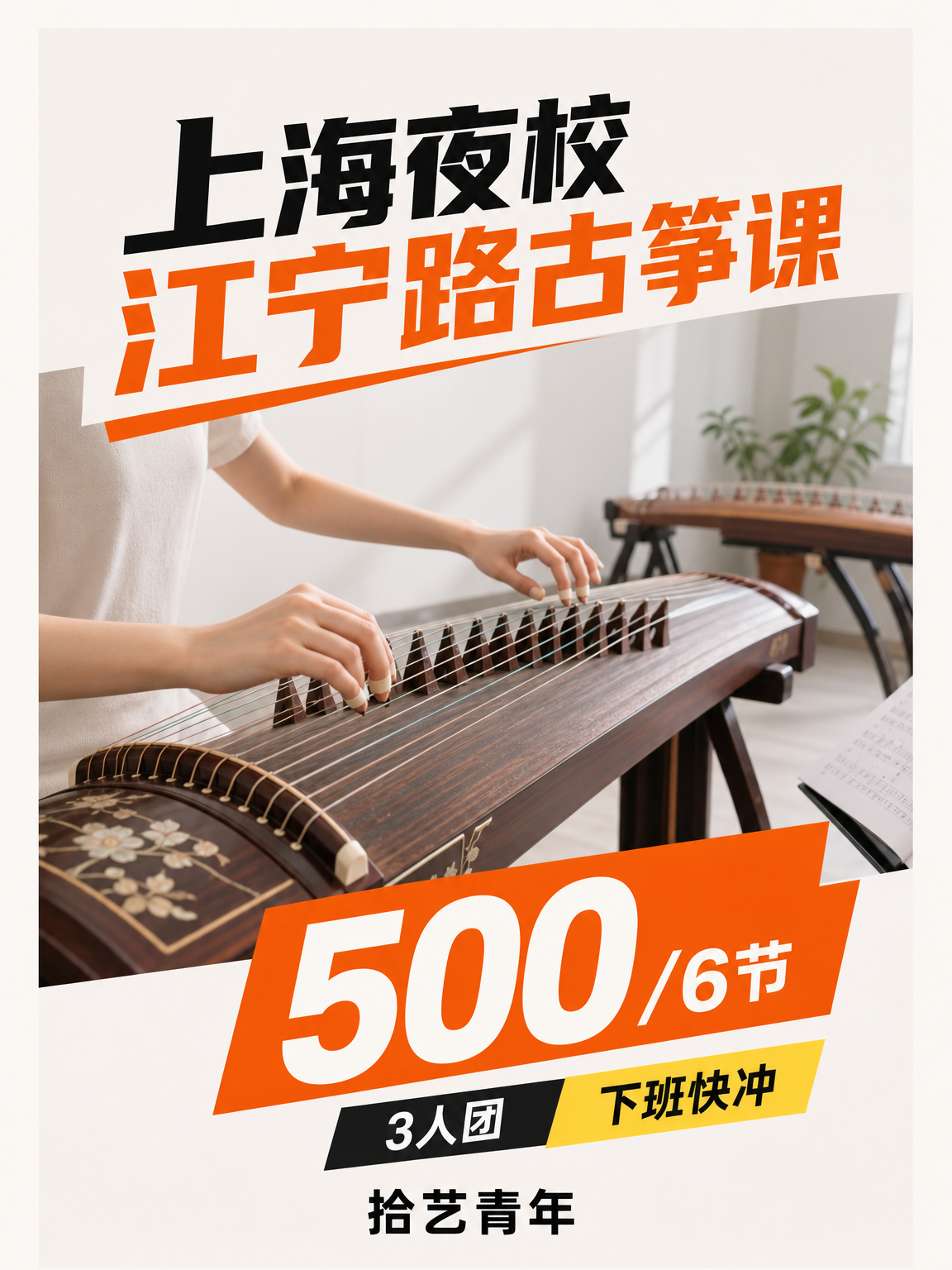 上海夜校古筝课｜零基础上班族怕断练放心学
