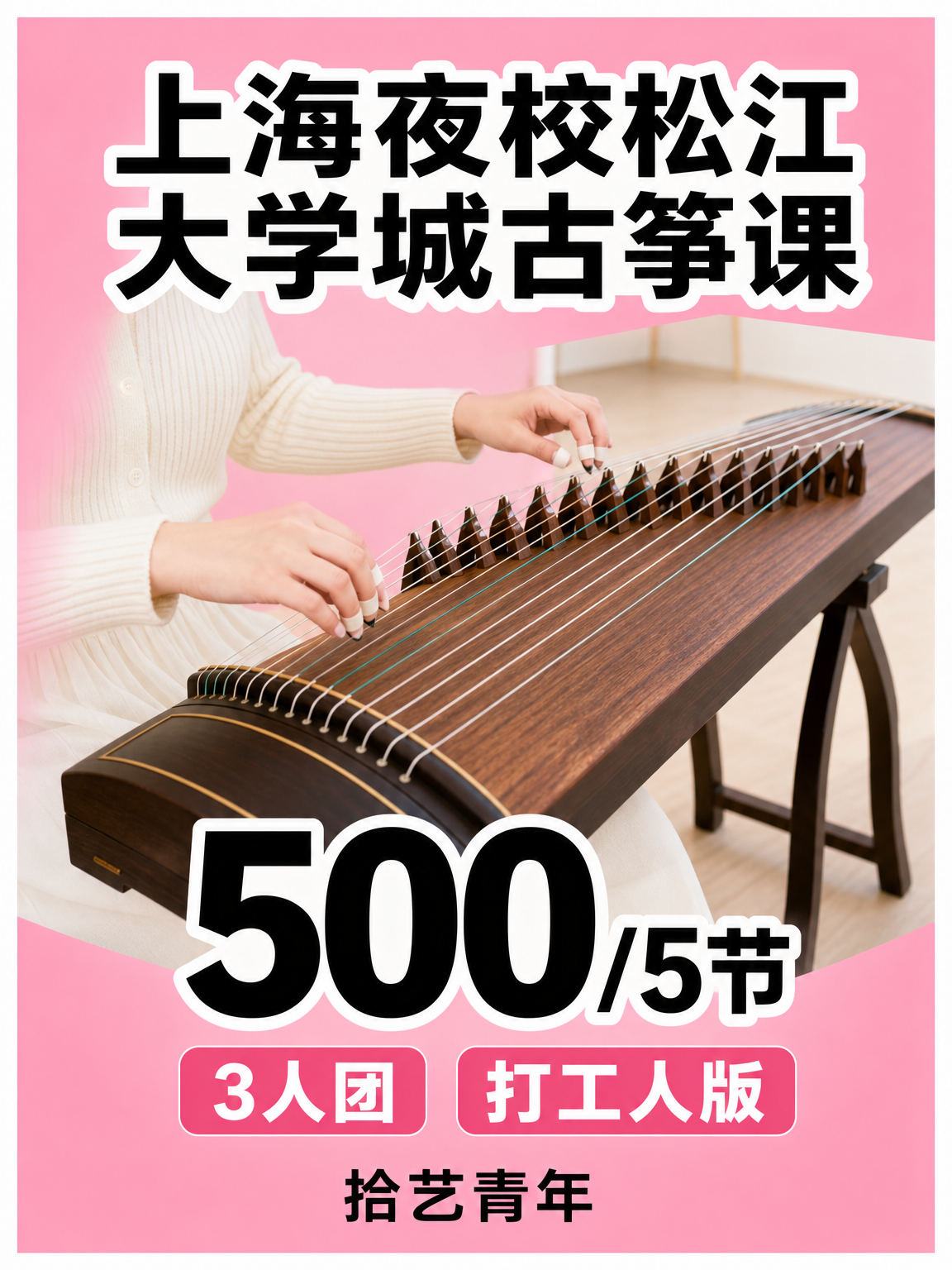 松江松江大学城古筝课可以安排