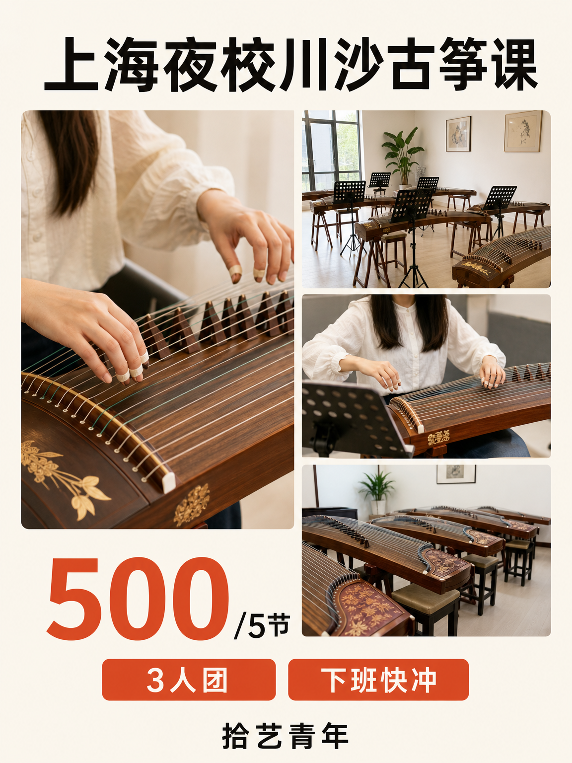 浦东川沙古筝课 500/5 节