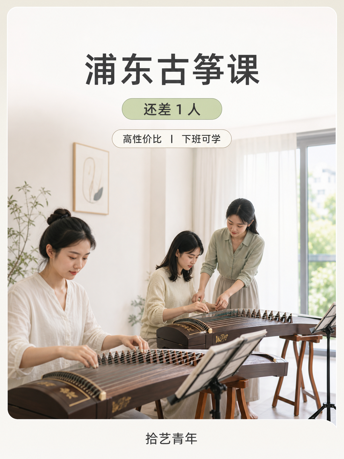 浦东周浦古筝课还差 1 人