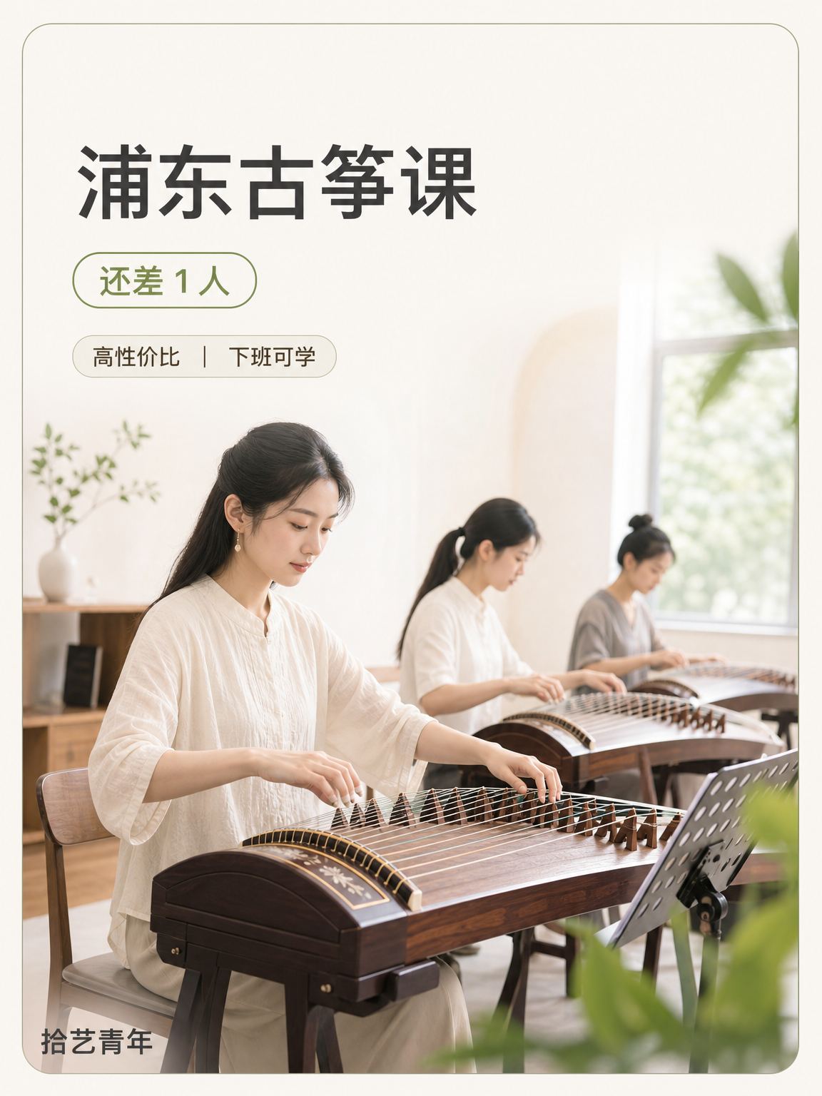 零基础古筝课前准备｜浦东团课缺 1 人