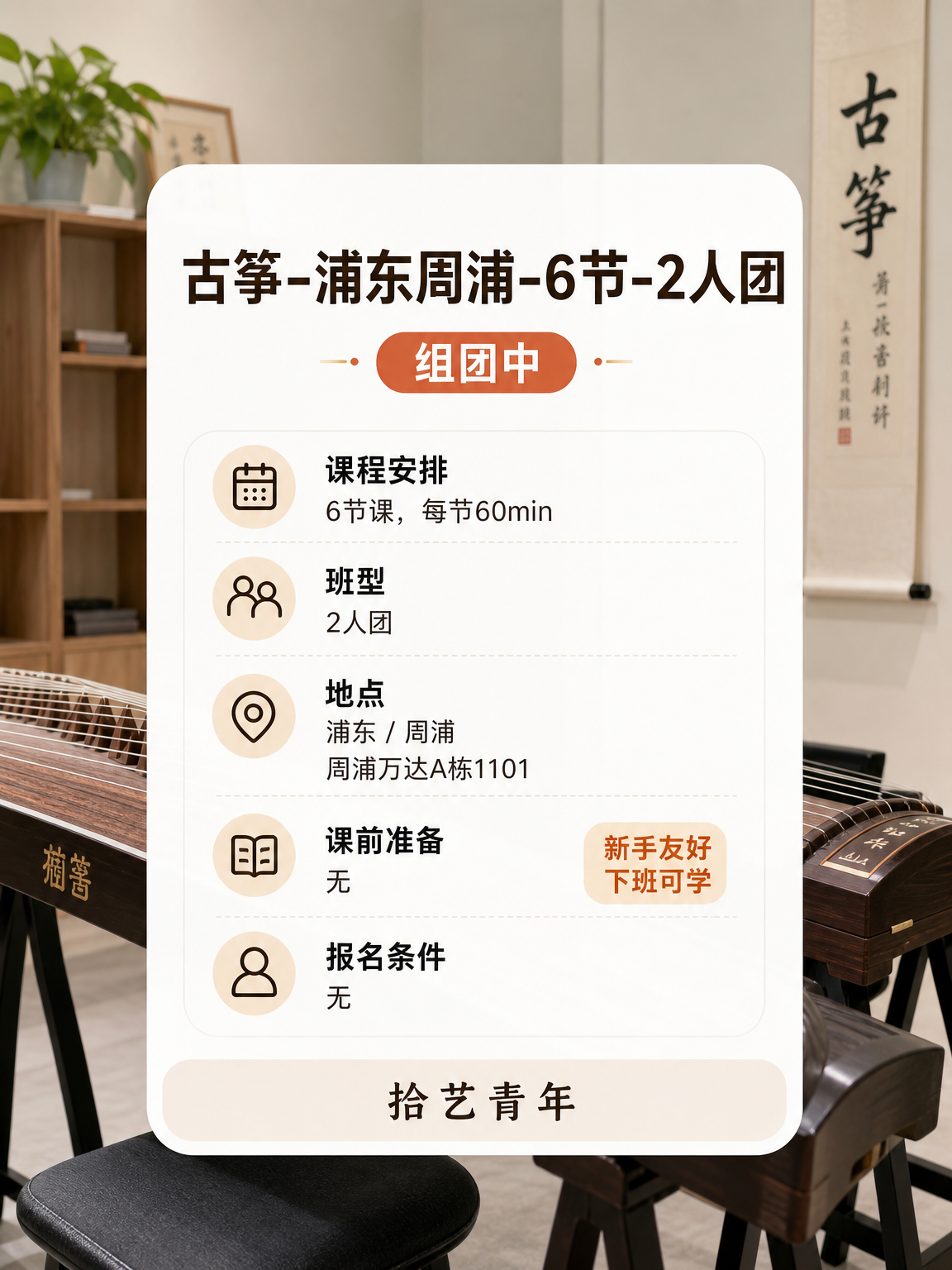 零基础古筝课前准备|浦东团课缺 1 人 - 图片2