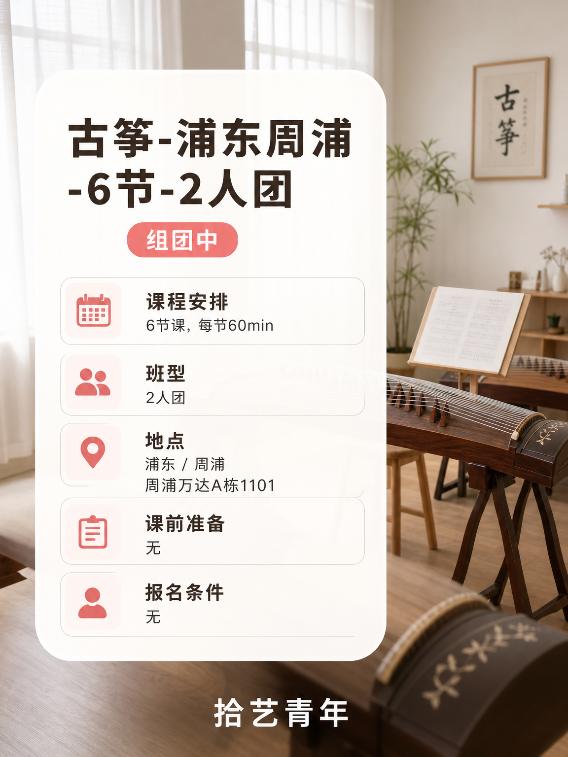 上海夜校古筝课|零基础有伴,决策超轻松! - 图片2