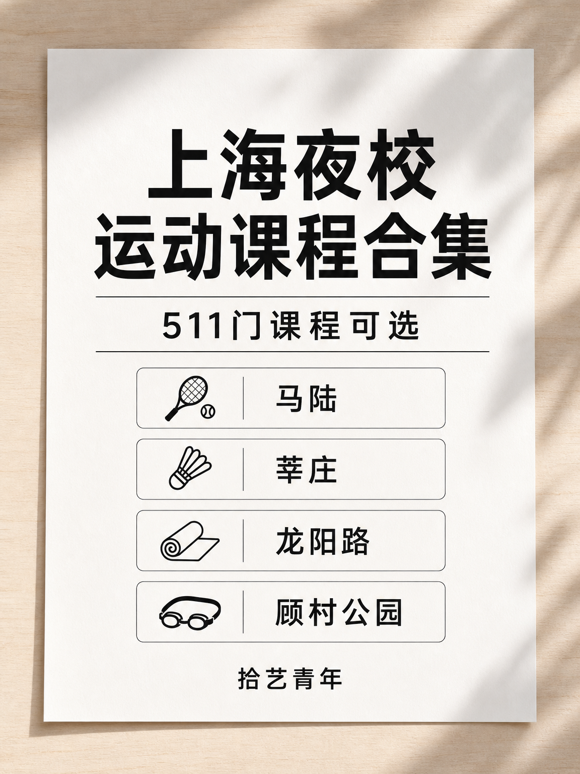 32 岁想学羽毛球？夜校晚课适配上班族