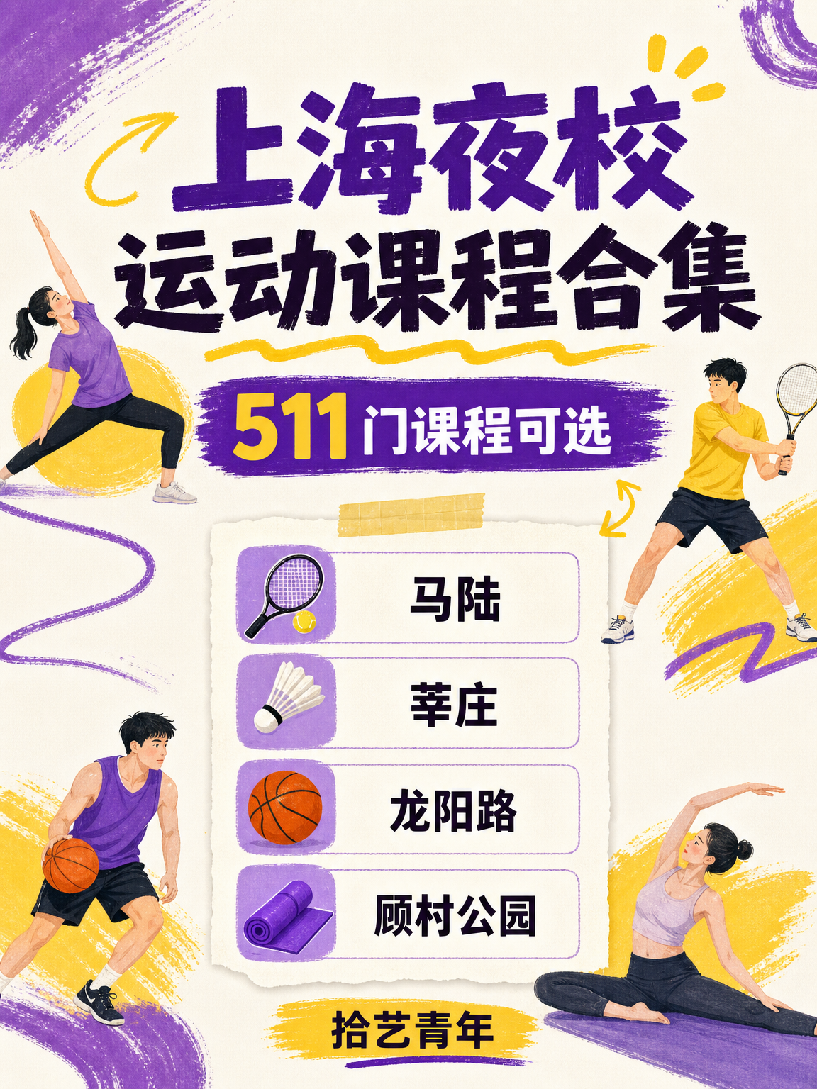 下班学羽毛球？夜校课时适配打工人