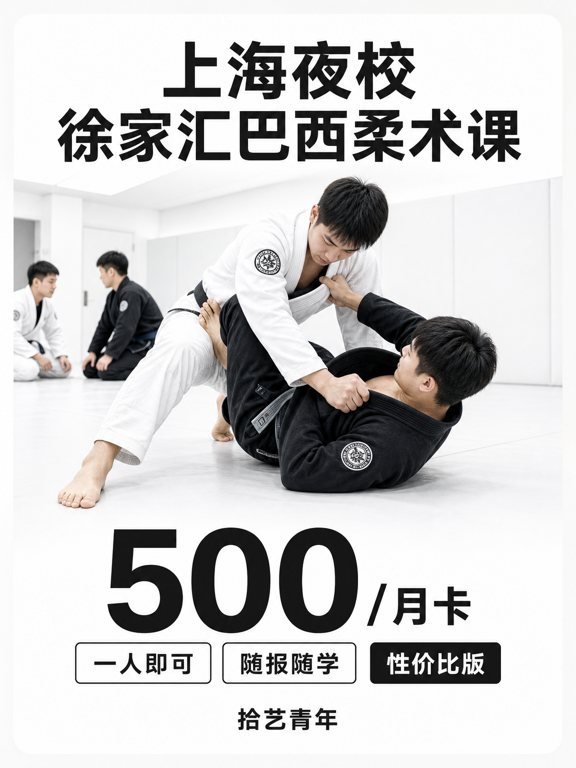 下班学巴西柔术走起