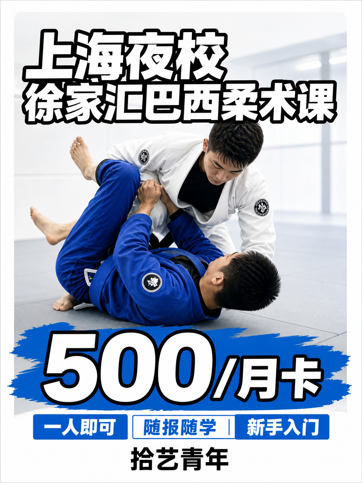徐家汇徐家汇巴西柔术课来啦