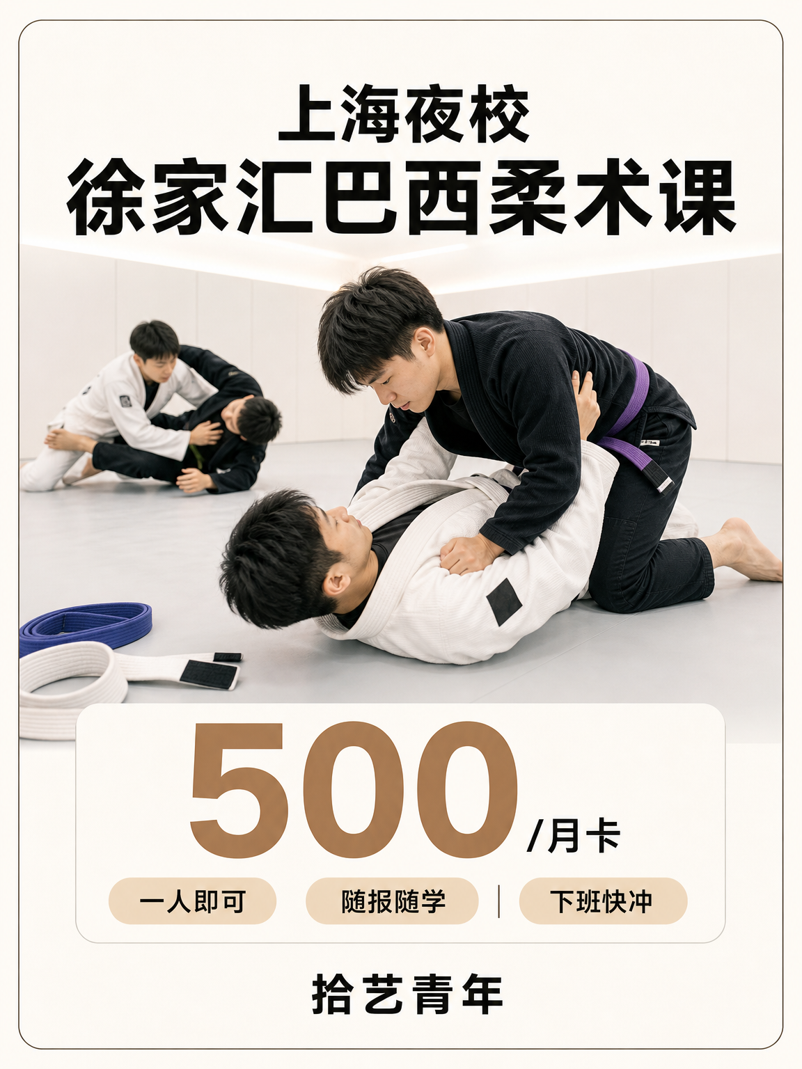 徐家汇巴西柔术课打工人版