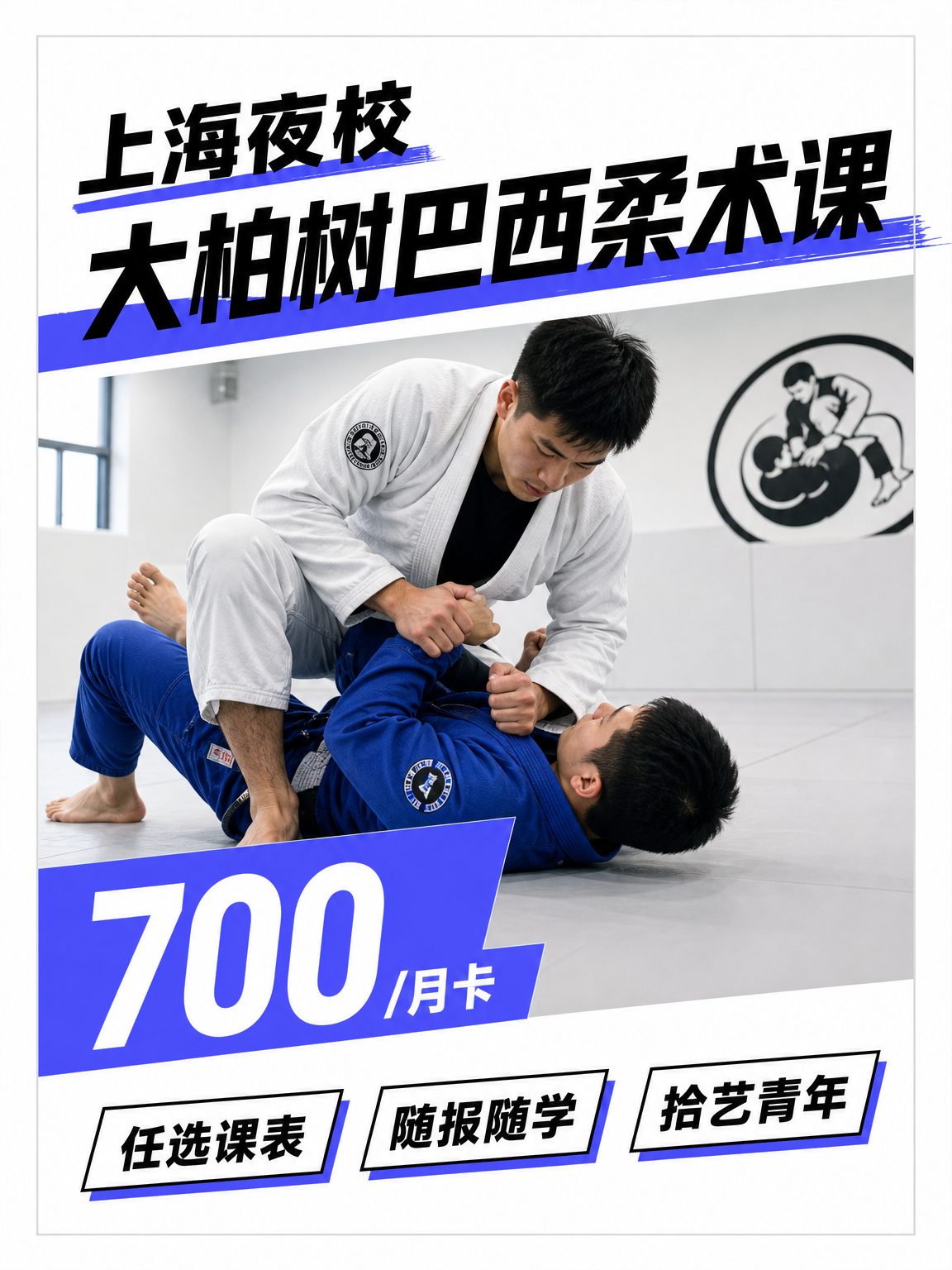 大柏树巴西柔术课 700/月卡