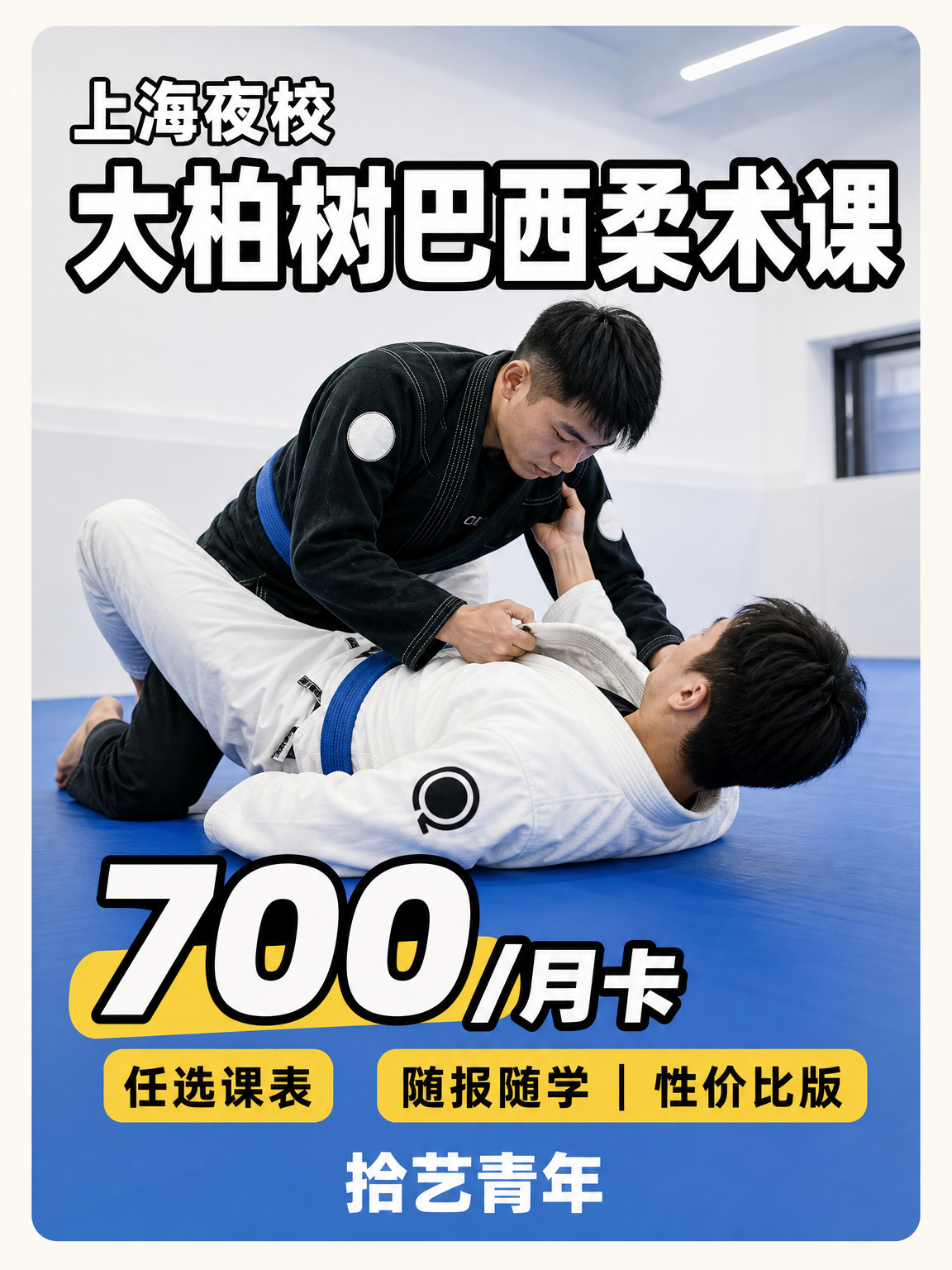 下班后学巴西柔术，700 月卡找同好！