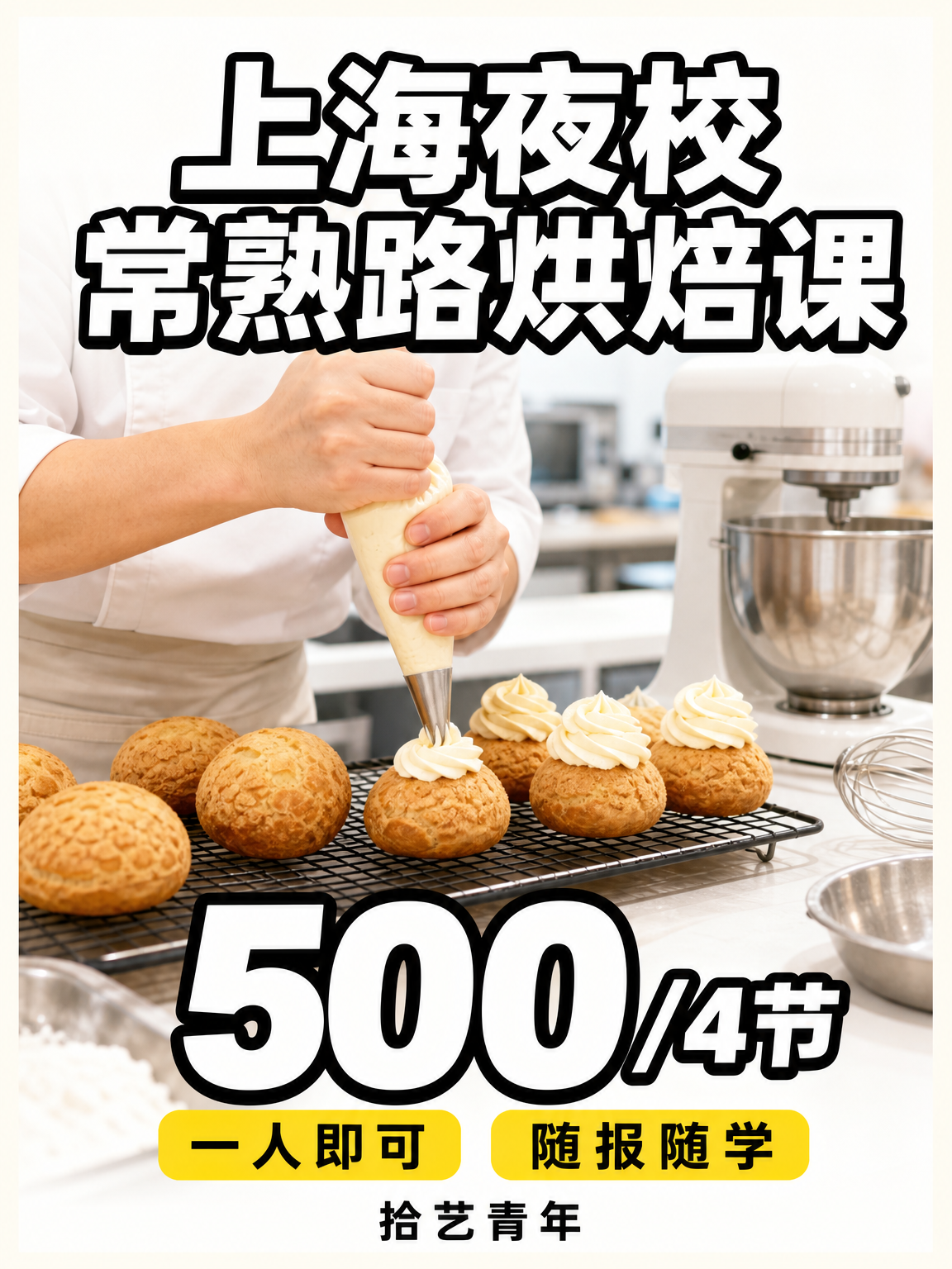 徐汇常熟路烘焙课 500/4 节
