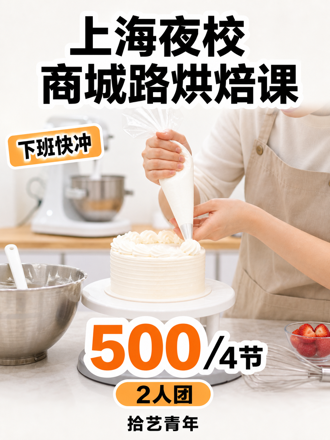 下班想学烘焙？浦东商城路课超适配！