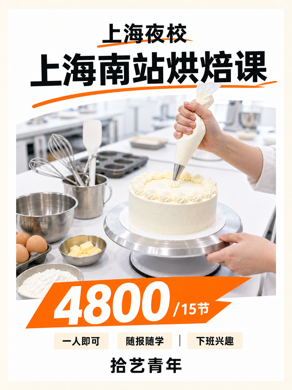 通勤怕麻烦？上海南站烘焙课看过来