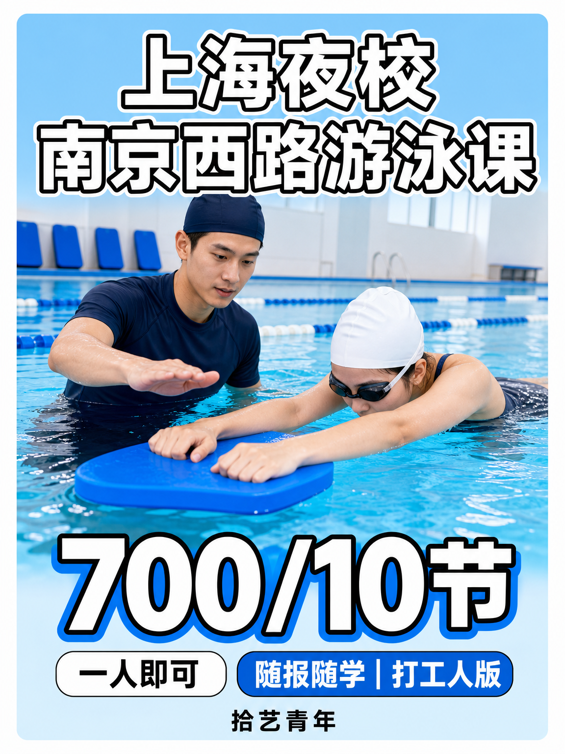 静安南京西路游泳课 700/10 节