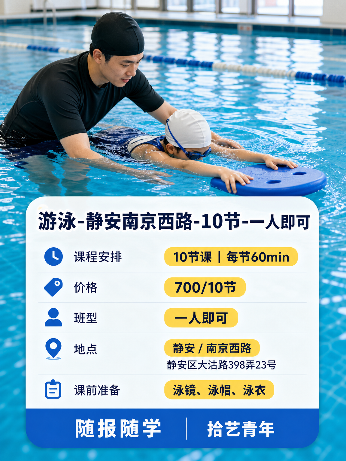 静安南京西路游泳课 700/10 节 - 图片2
