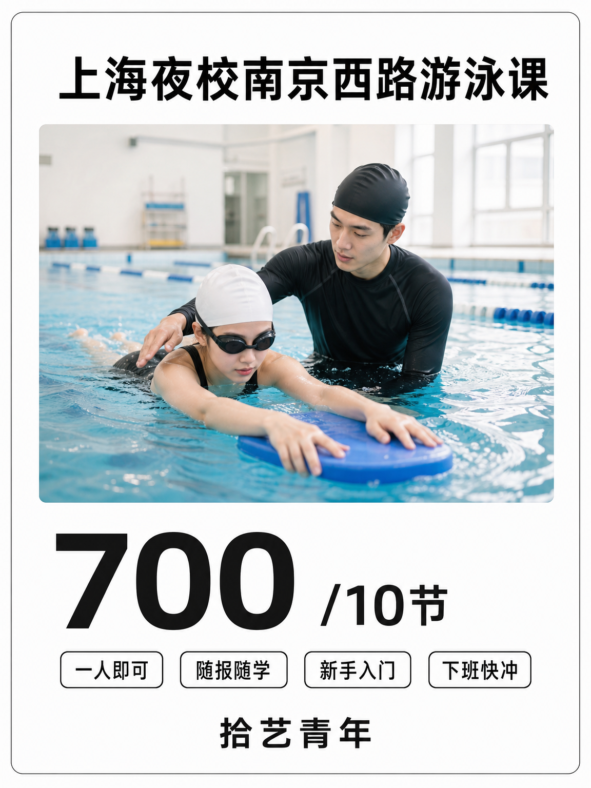 南京西路游泳课 700/10 节