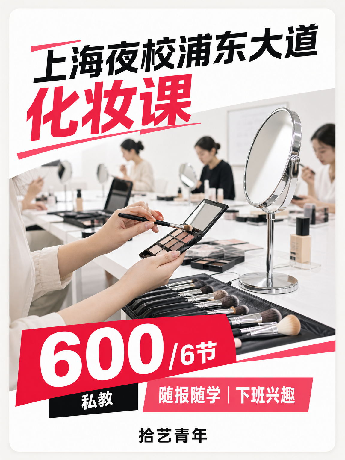浦东浦东大道化妆课看过来