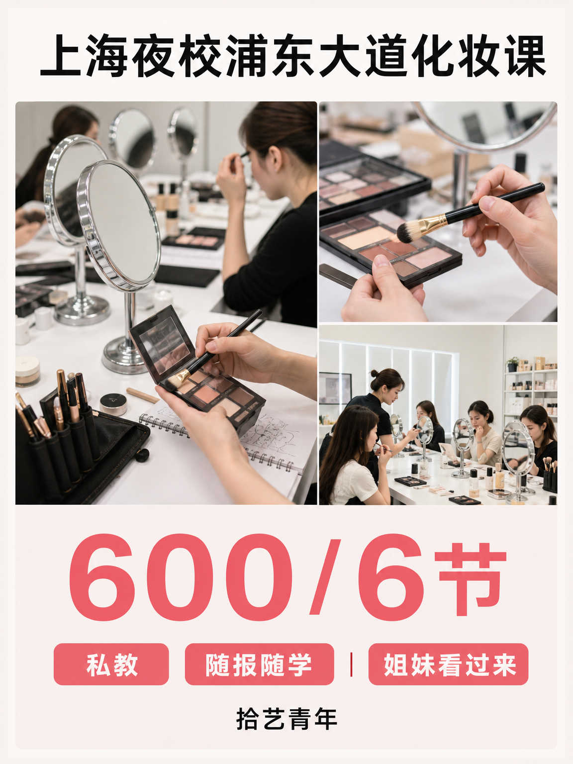 浦东浦东大道化妆课 600/6 节