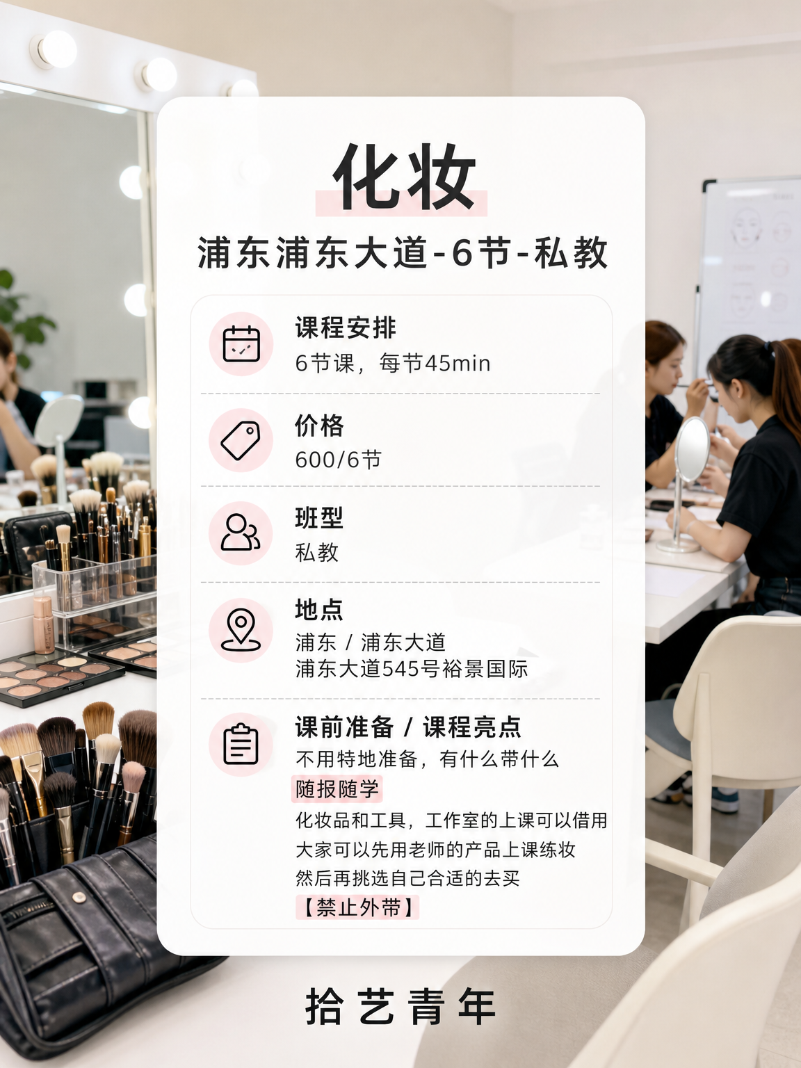 浦东浦东大道化妆课 600/6 节 - 图片2