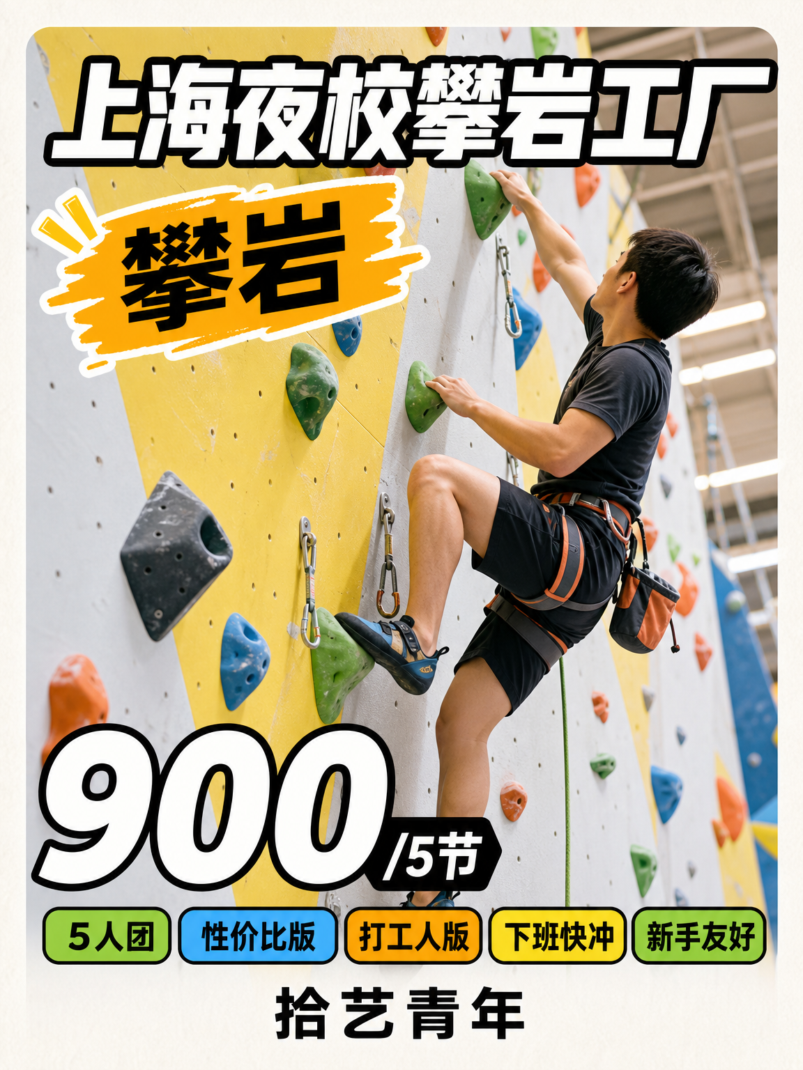 怕孤单学攀岩？上海夜校 900/5 节