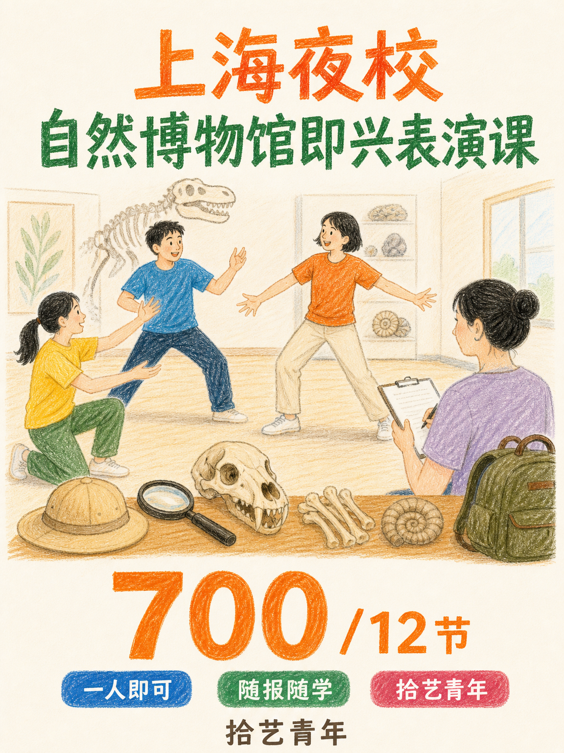 静安自然博物馆即兴表演课 700/12 节