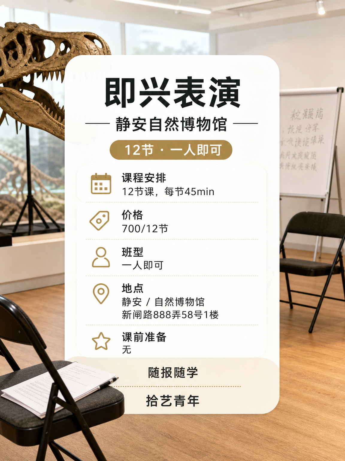 静安自然博物馆即兴表演课 700/12 节 - 图片2