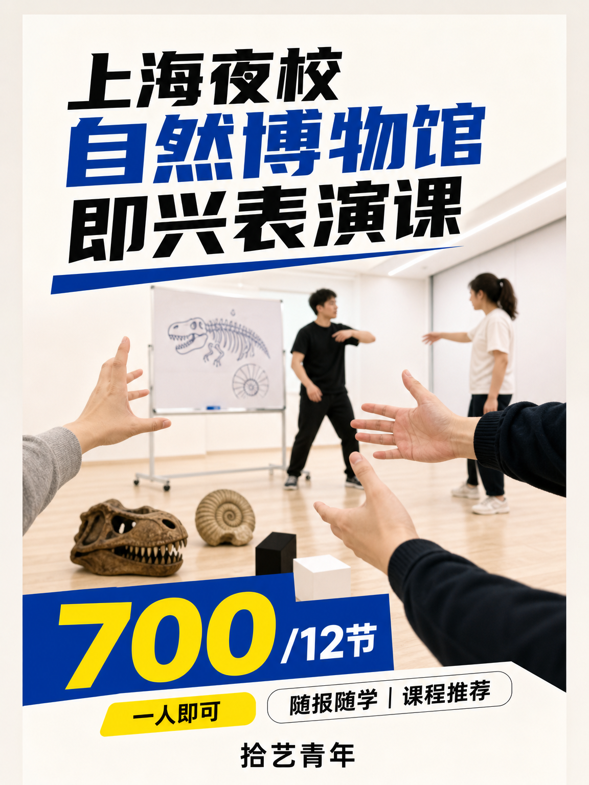 自然博物馆即兴表演课性价比版