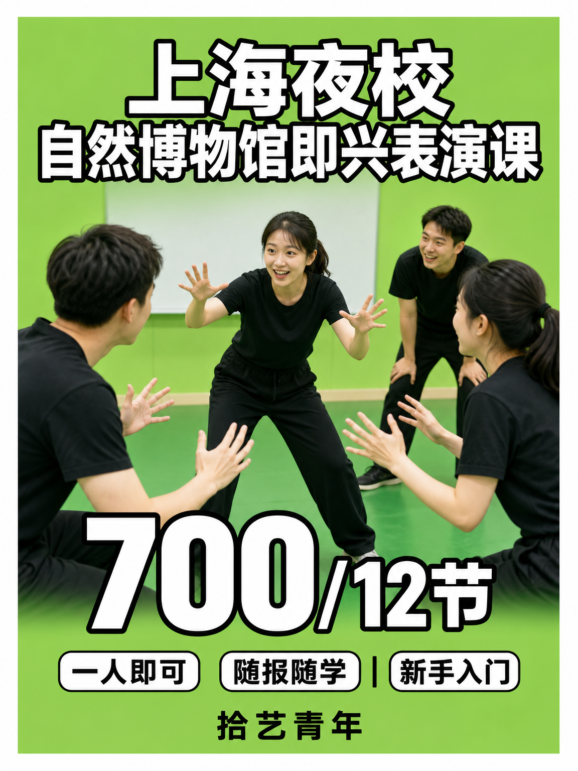 自然博物馆即兴表演课下班快冲