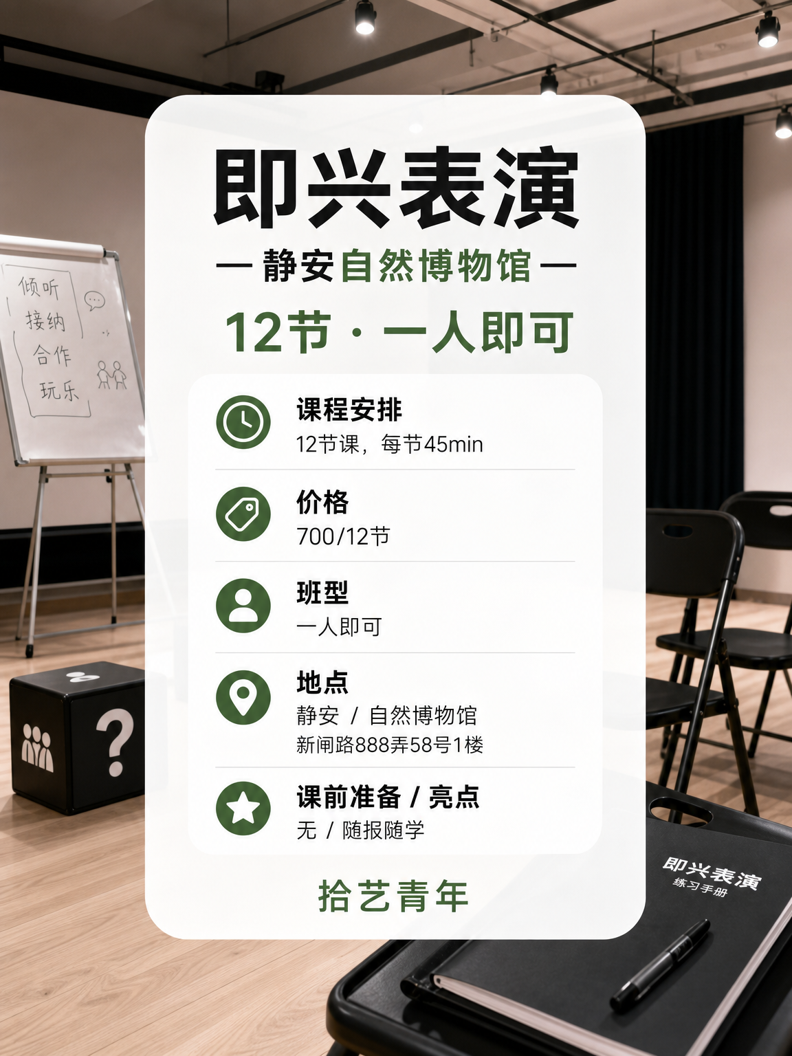 静安自然博物馆即兴表演课性价比版 - 图片2