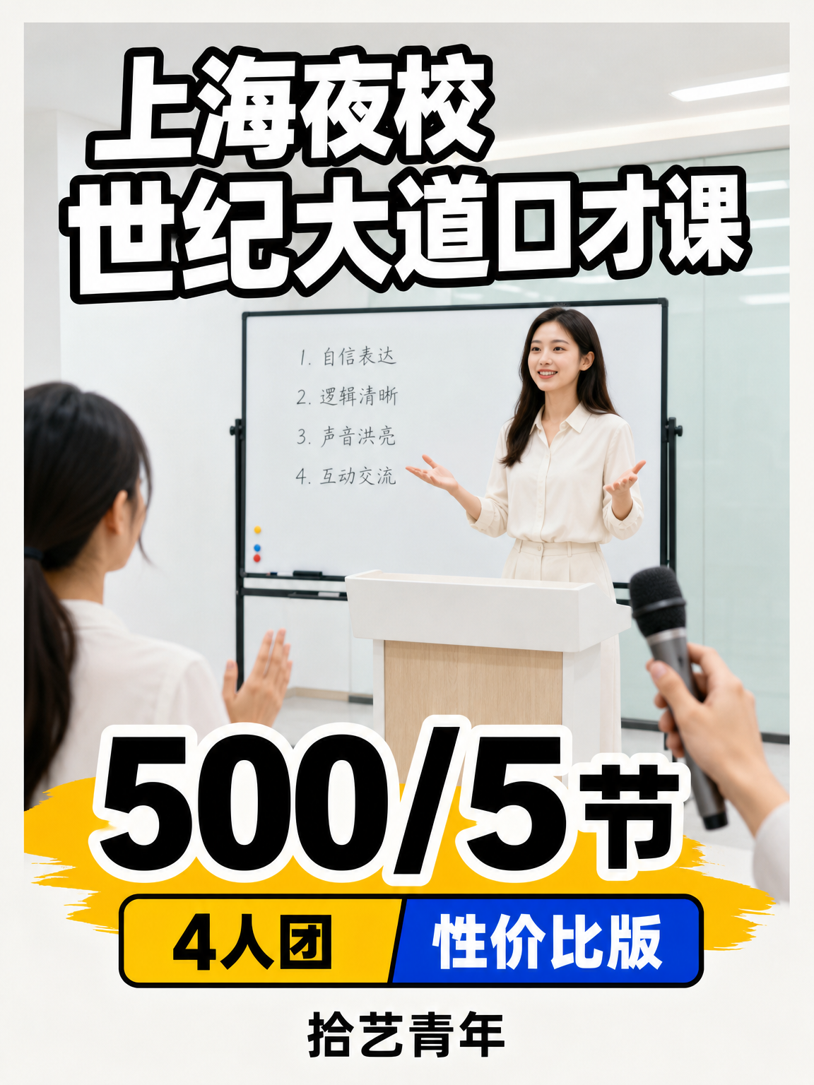 浦东世纪大道口才课 500/5 节