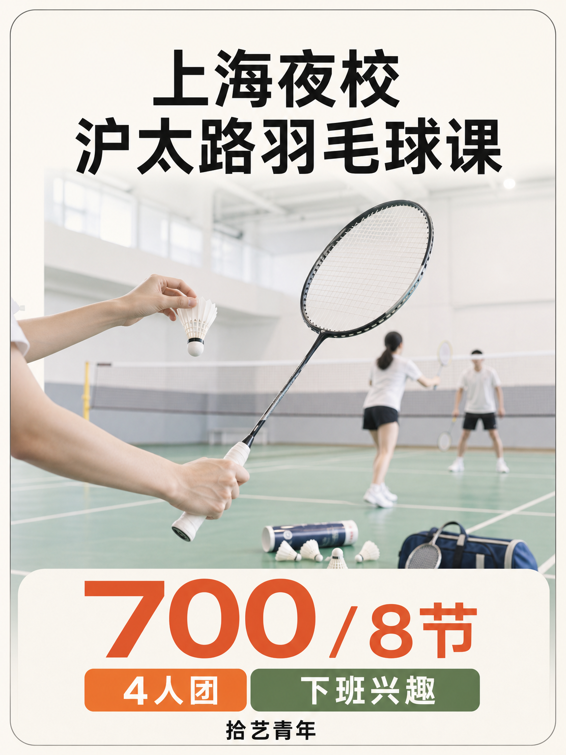 沪太路想学羽毛球看这里
