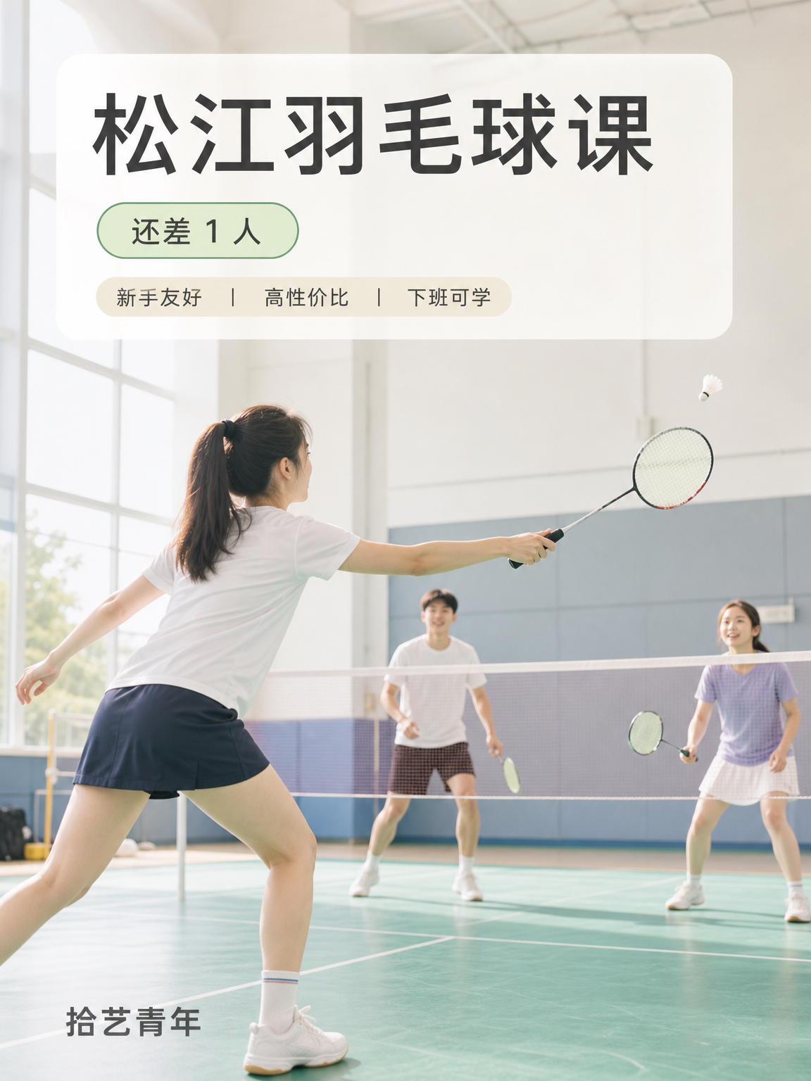 松江松江大学城羽毛球课还差 1 人