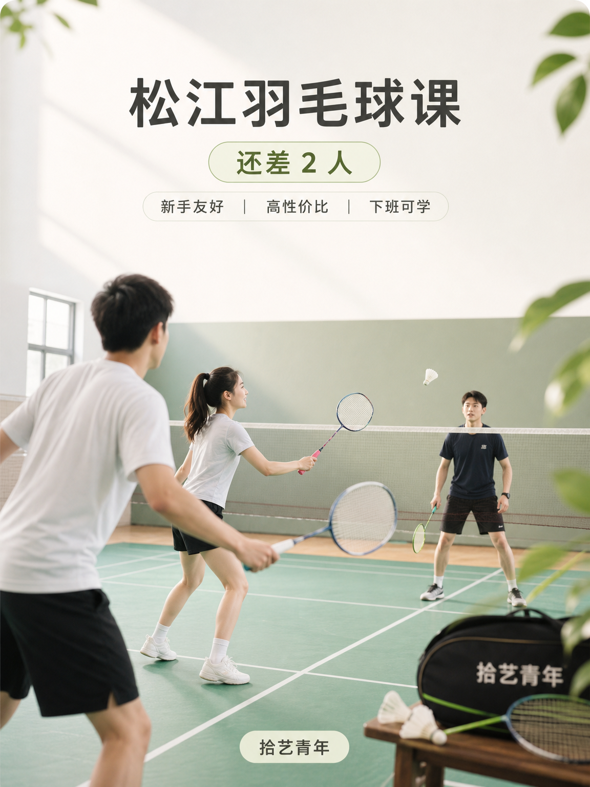松江松江大学城羽毛球课还差 2 人