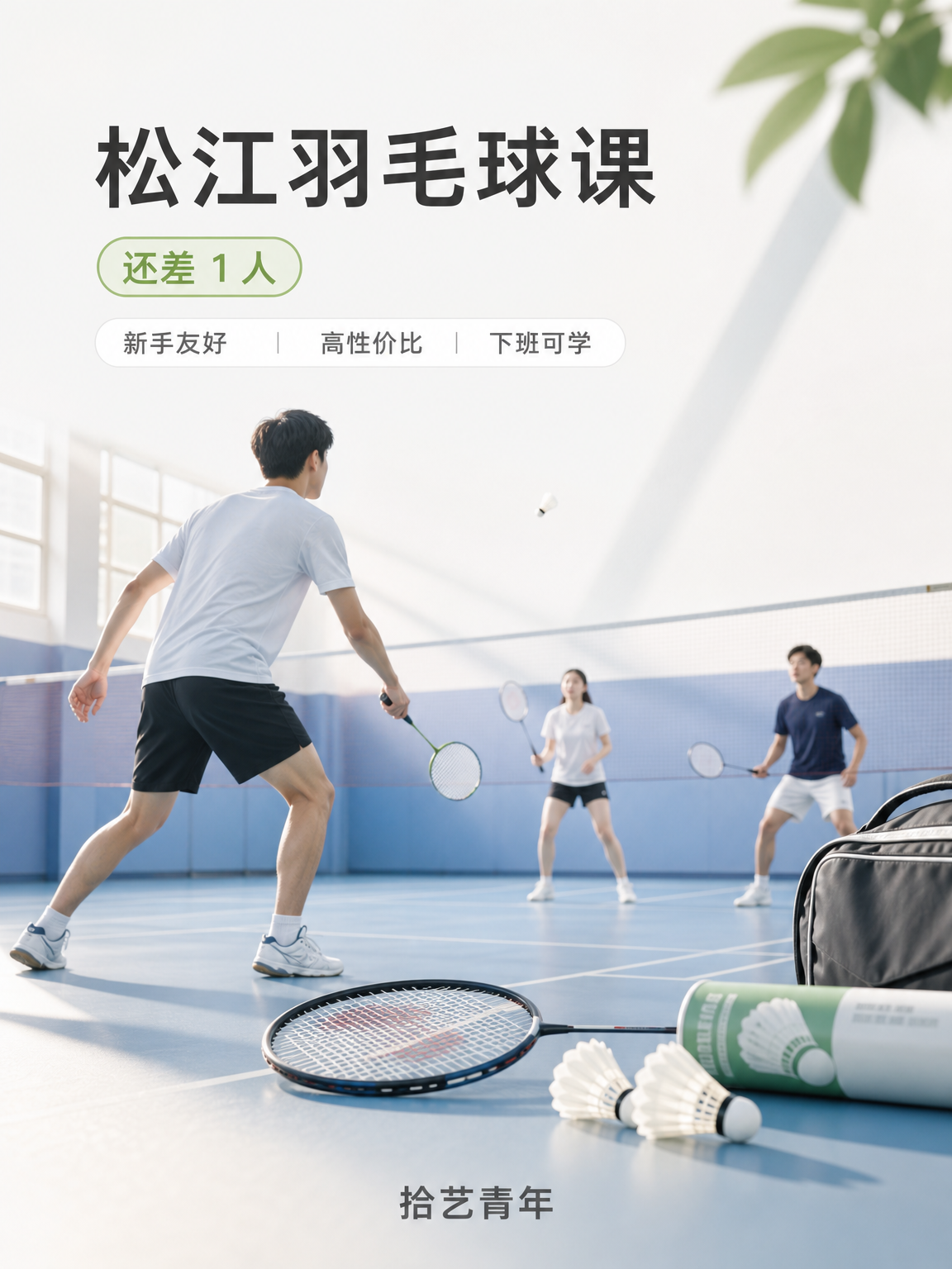 松江松江大学城羽毛球课还差 1 人