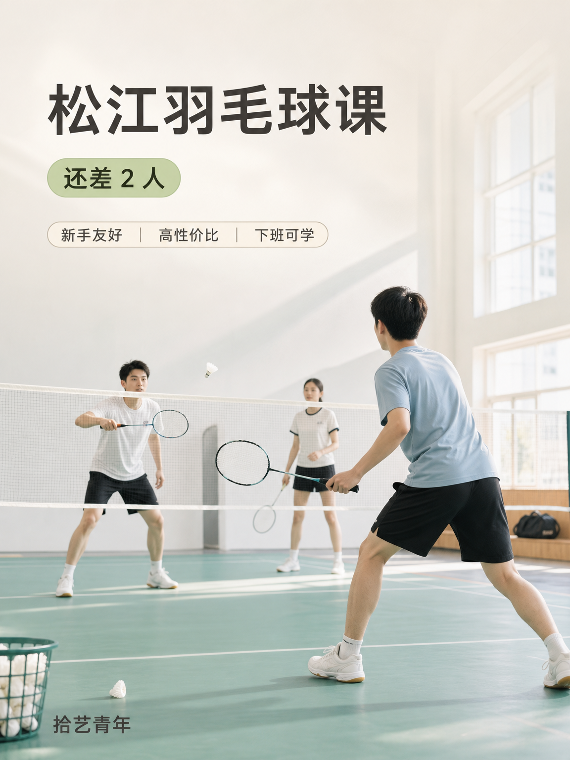 松江松江大学城羽毛球课还差 2 人