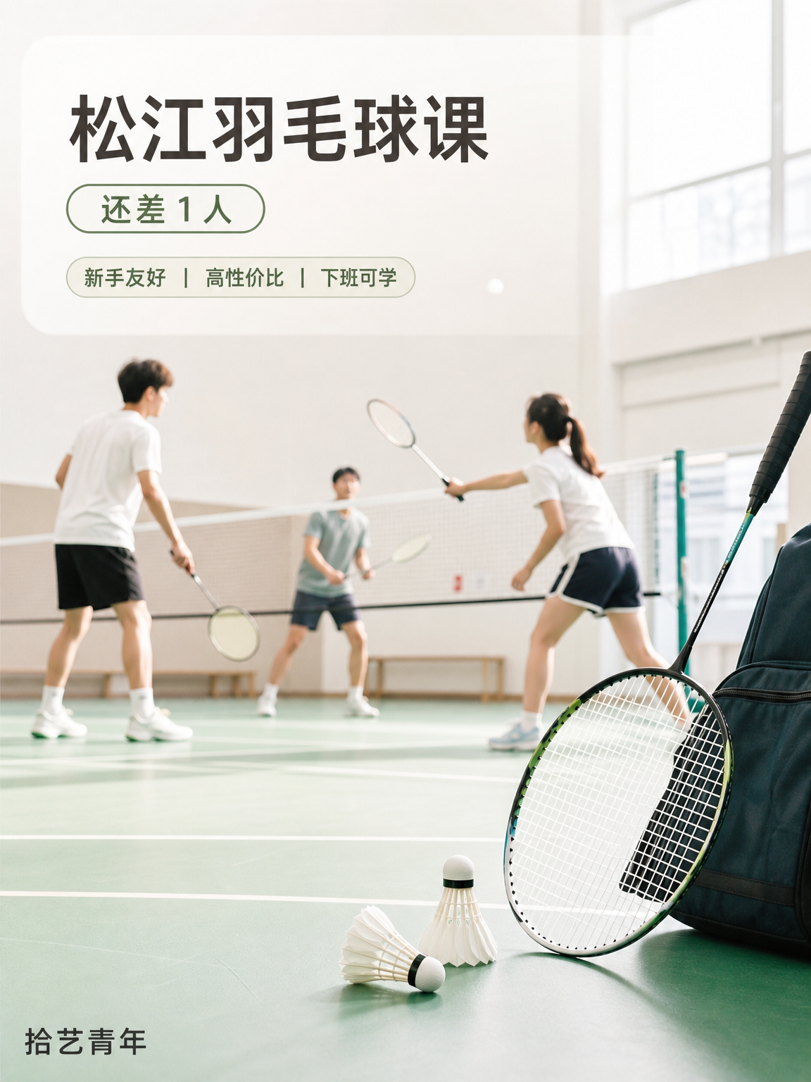 松江松江大学城羽毛球课还差 1 人