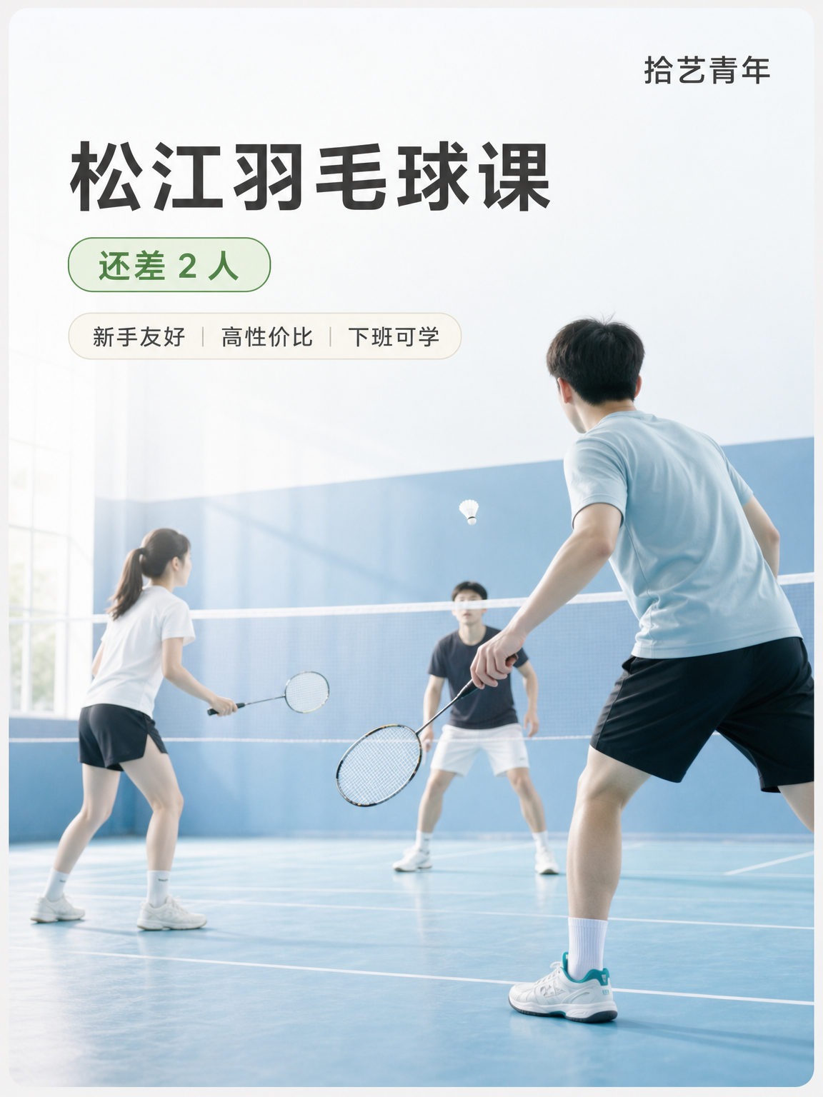 松江松江大学城羽毛球课还差 2 人