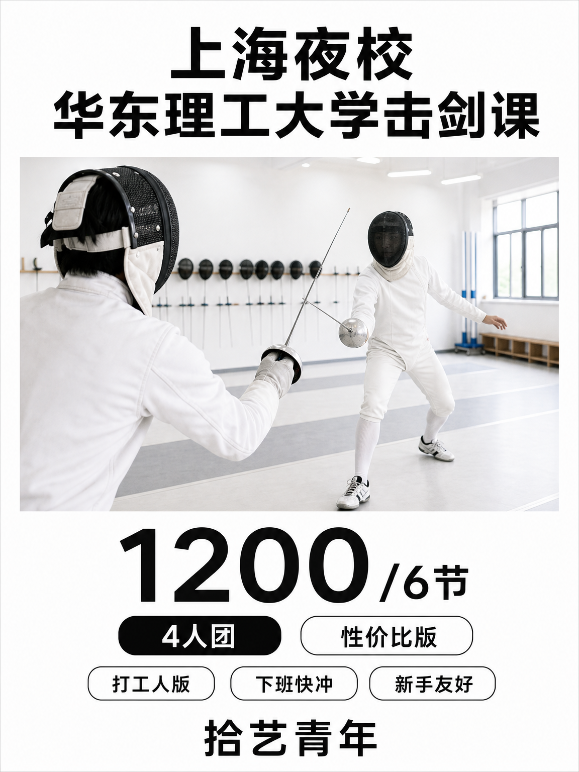 徐汇华东理工大学击剑课来啦