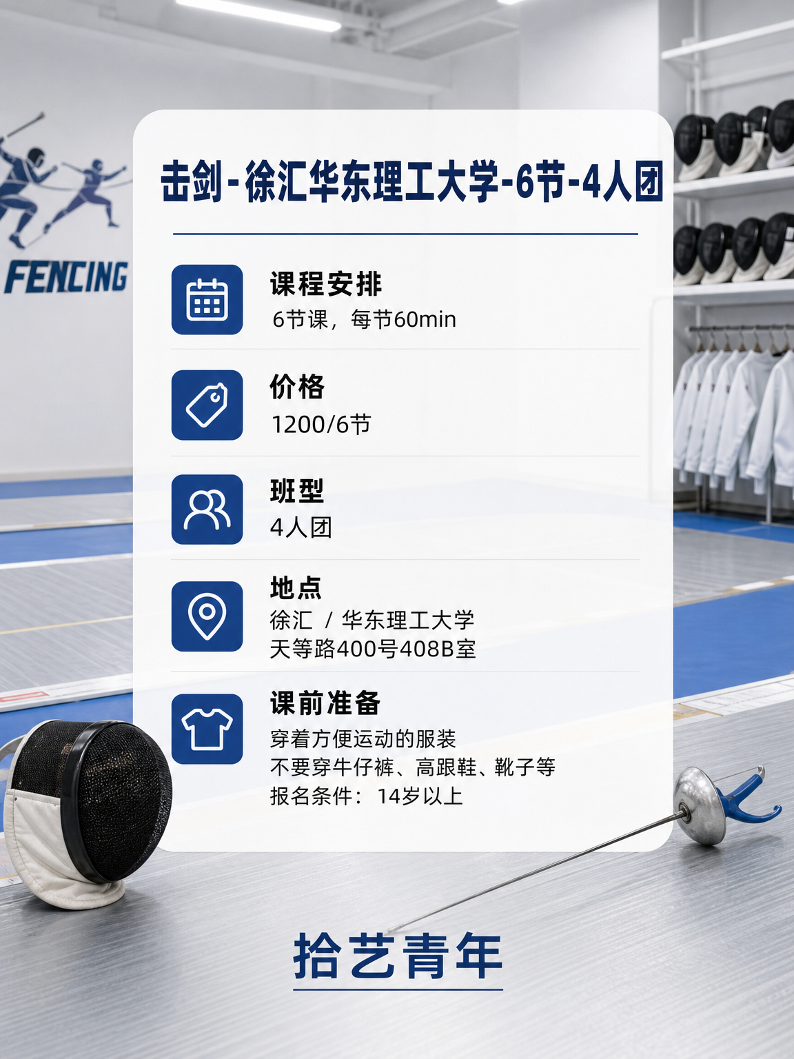 徐汇华东理工大学击剑课可以安排 - 图片2
