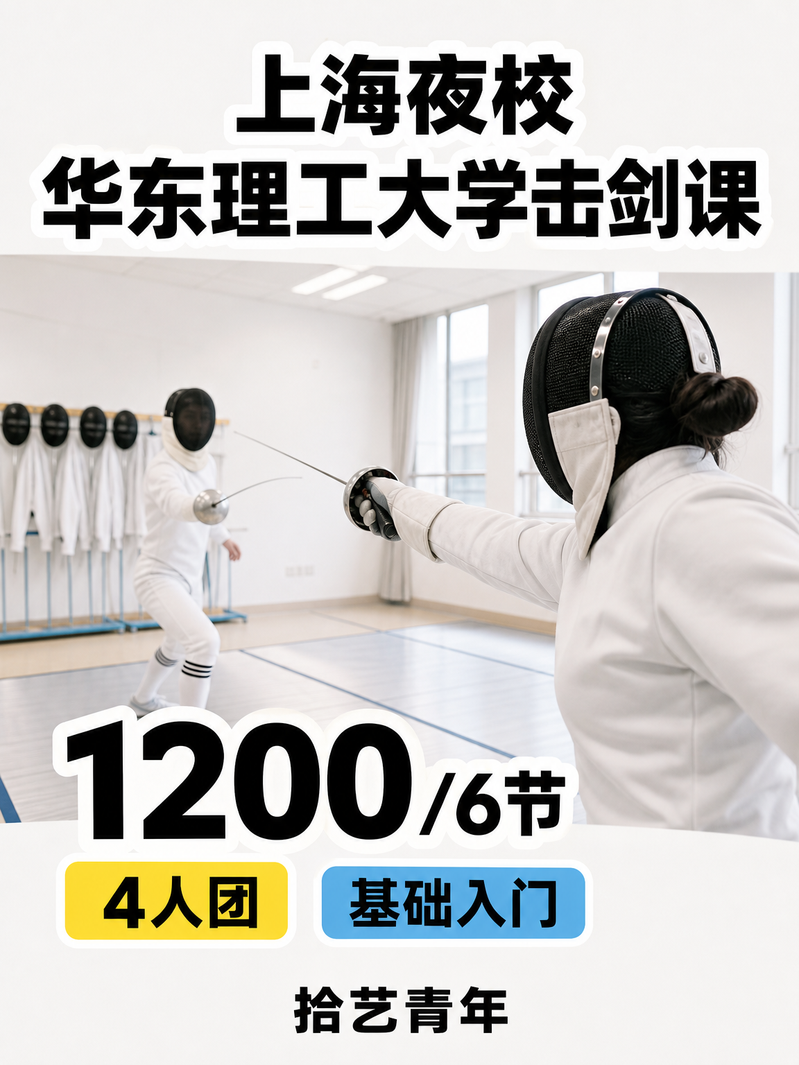 徐汇华东理工大学击剑课 1200/6 节