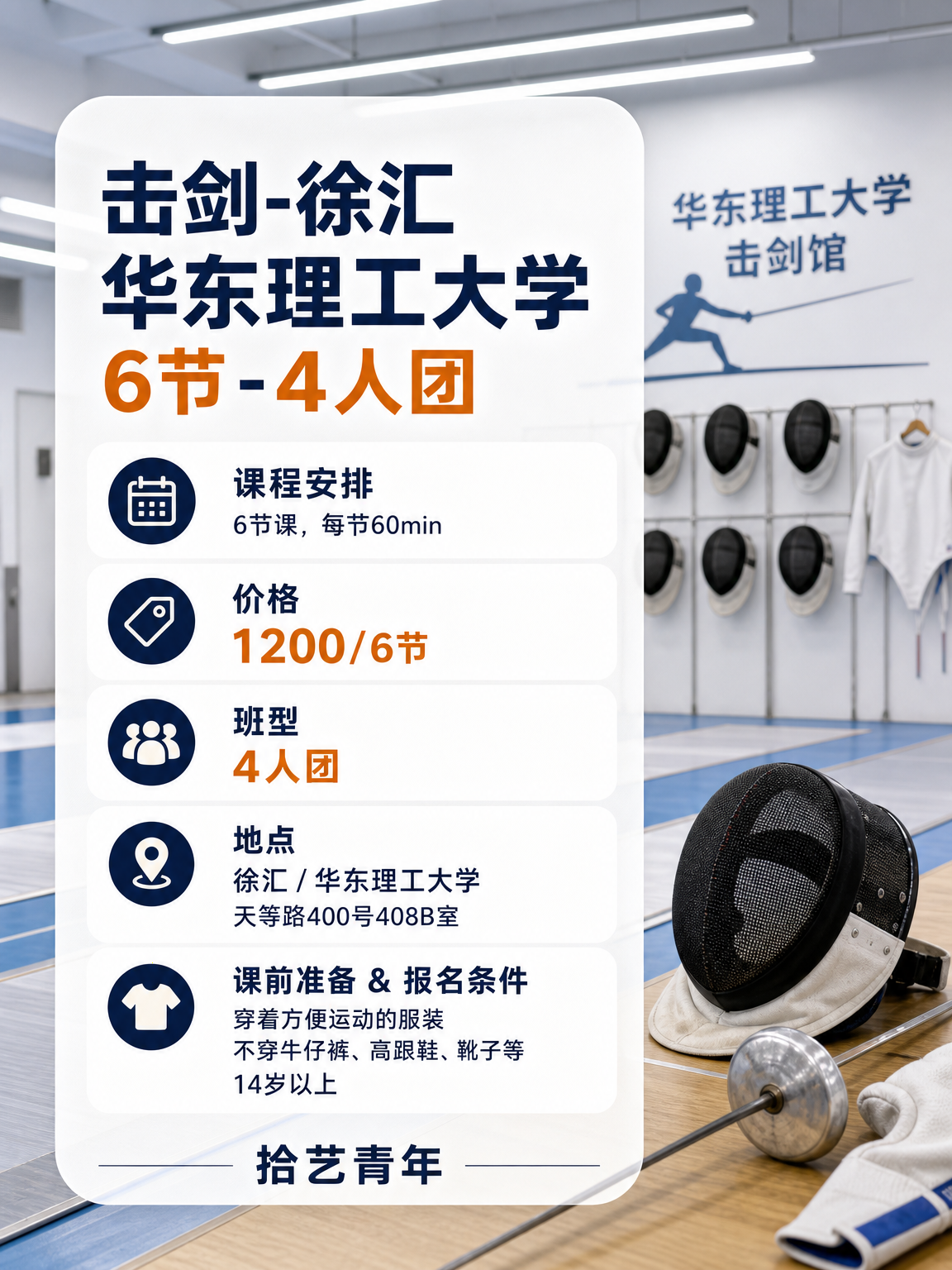 徐汇华东理工大学击剑课 1200/6 节 - 图片2