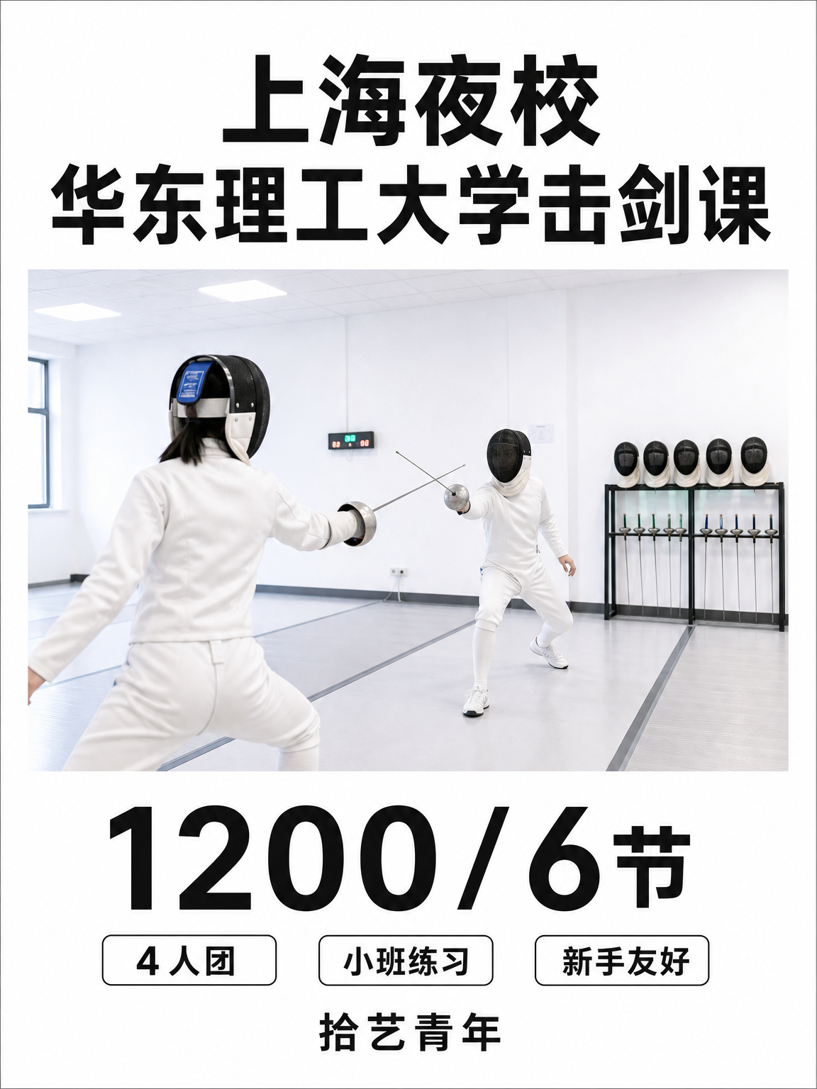 华东理工大学华东理工大学击剑课看过来