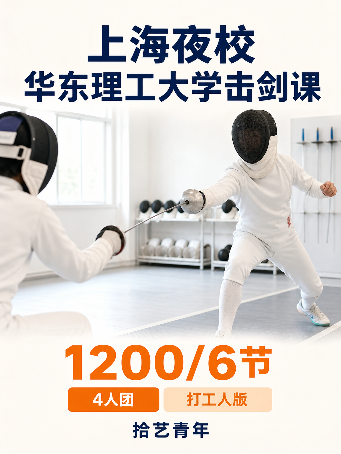 华东理工大学击剑课性价比版