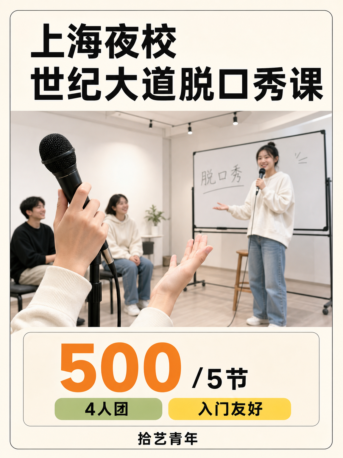浦东世纪大道脱口秀课 500/5 节